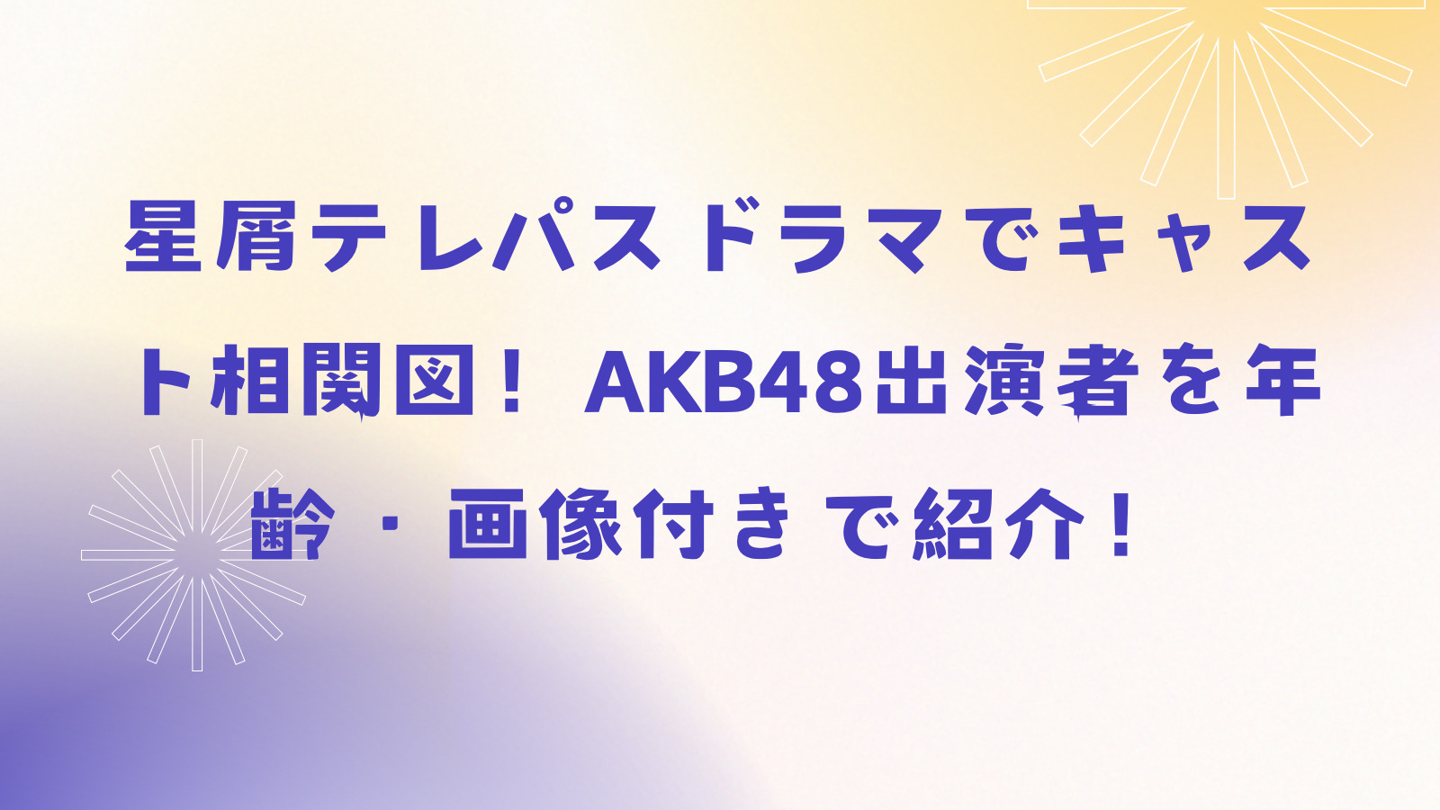 「星屑テレパスドラマキャスト相関図！AKB48出演者を年齢・画像付きで紹介！」のアイキャッチ画像