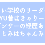 新しい学校のリーダーズMIZYU昔はきゃりーバックダンサーの経歴あり！幼なじみはちゃんみな！