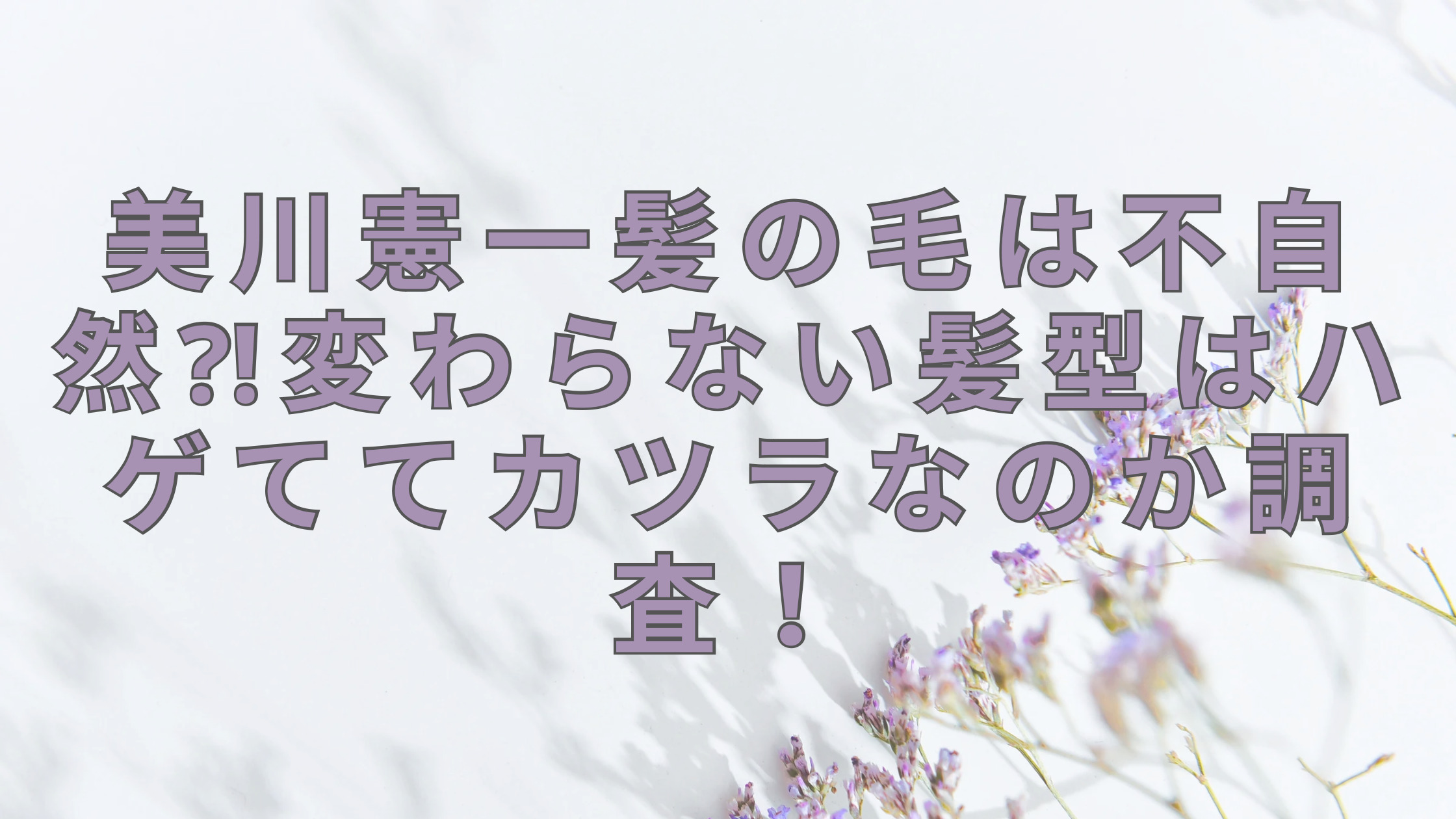 「美川憲一髪の毛は不自然⁈変わらない髪型はハゲててカツラなのか調査！」のアイキャッチ画像