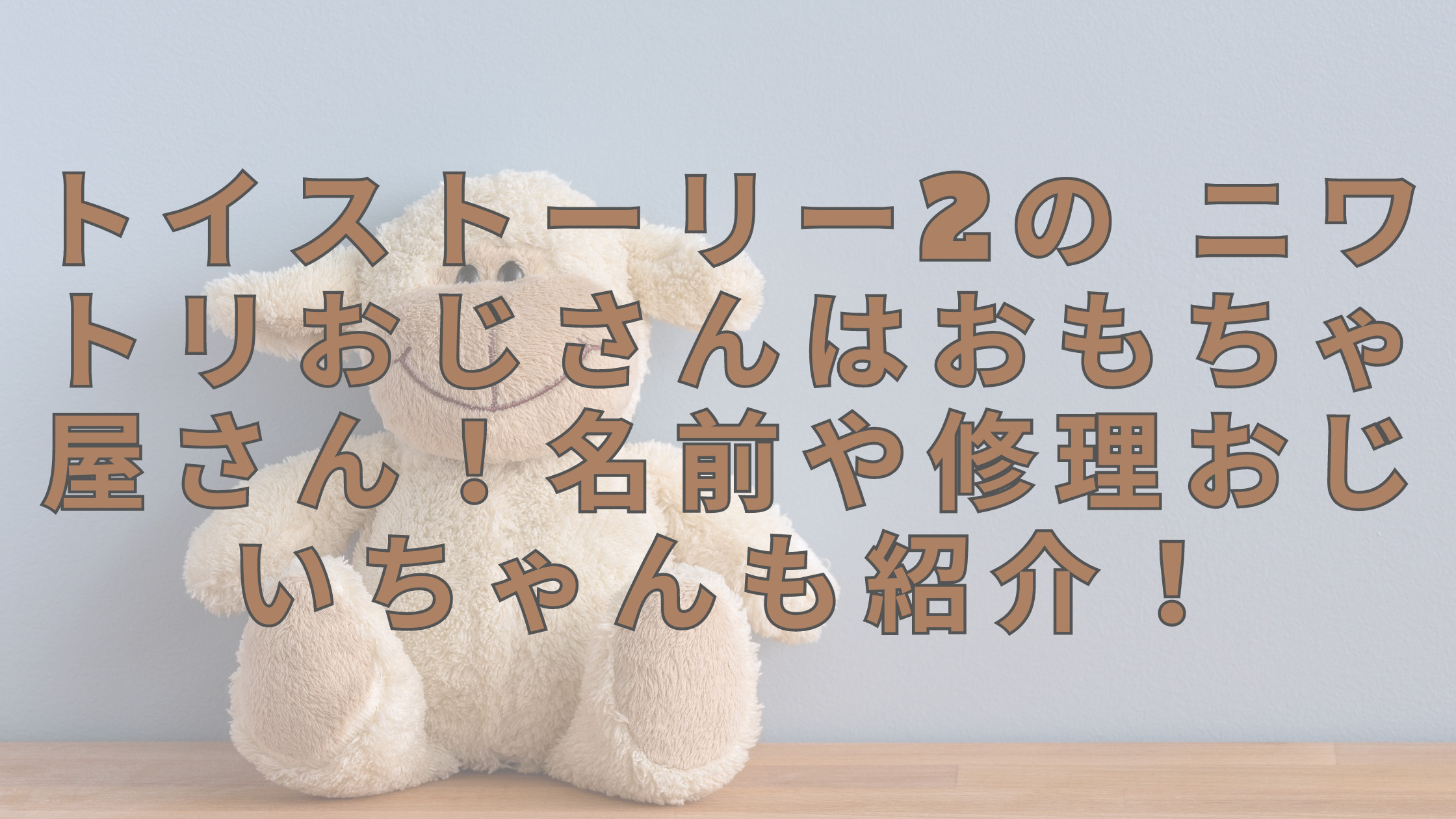 「トイストーリー2ニワトリおじさんはおもちゃ屋さん！名前や修理おじいちゃんも紹介！」のアイキャッチ画像