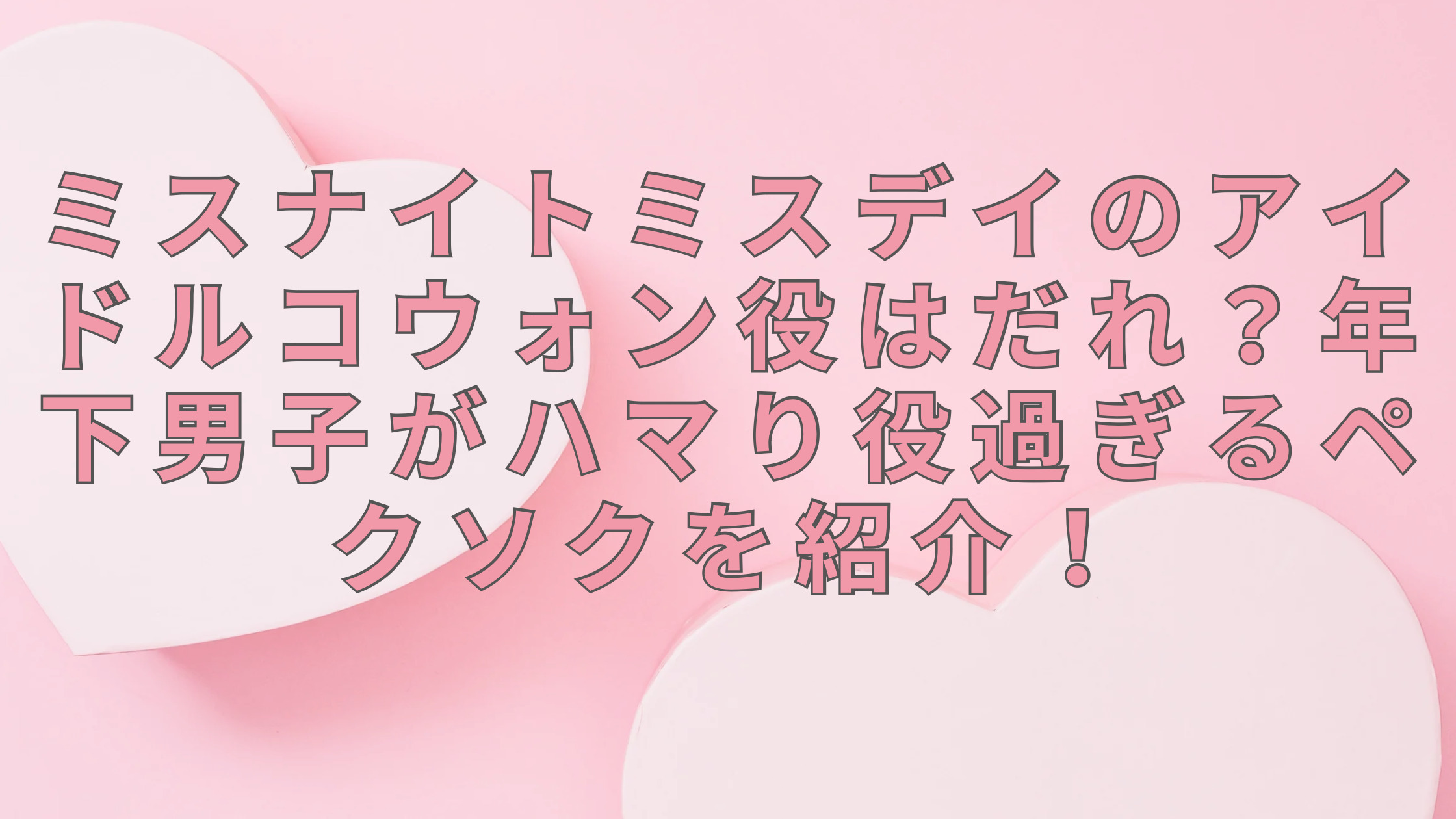 「ミスナイトミスデイコウォン役俳優はだれ？ハマり役過ぎるペクソフを紹介！」のアイキャッチ画像