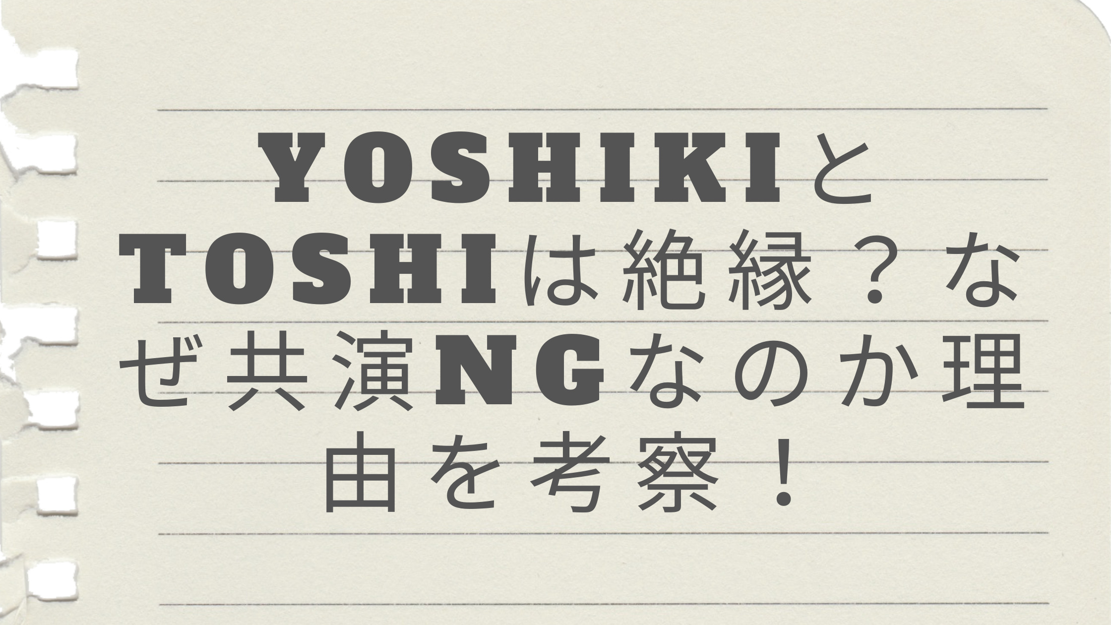 「YOSHIKIとTOSHIは絶縁？なぜ共演NGなのか理由を考察！」のアイキャッチ画像