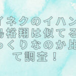 ボイネクのイハンと中島裕翔は似てる？そっくりなのか比べて調査！