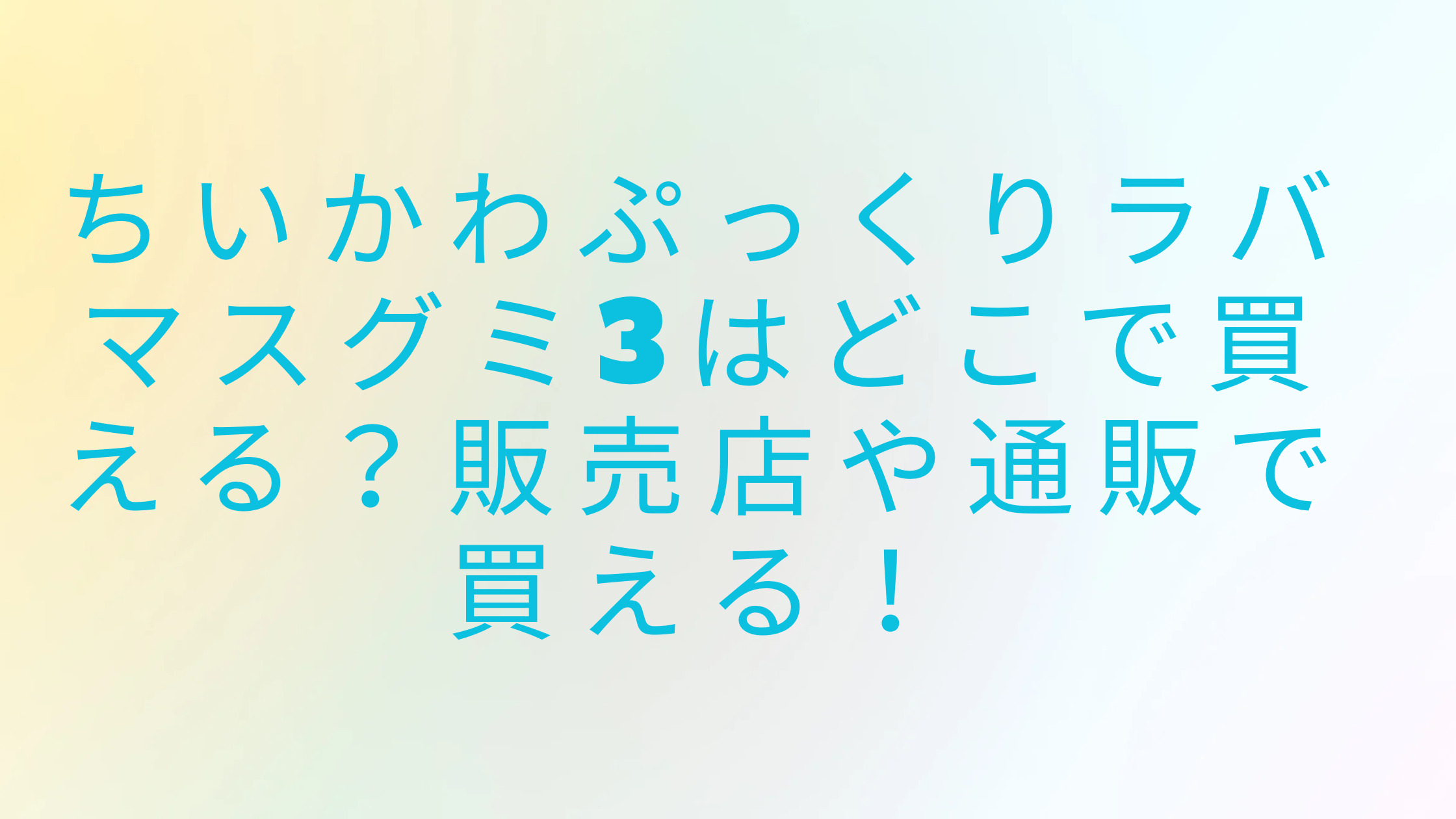 「ちいかわぷっくりラバマスグミ3はどこで買える？販売店や通販で買える！」のアイキャッチ画像