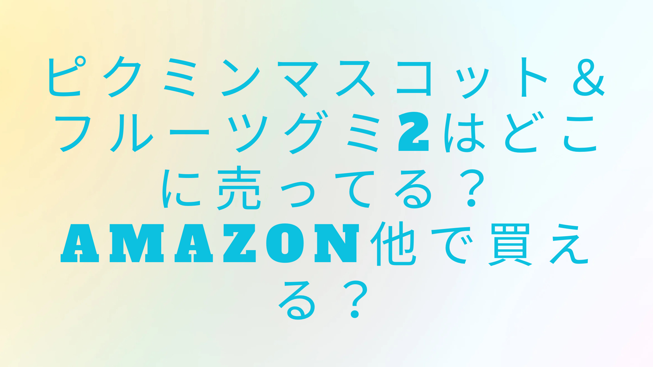 「ピクミンマスコット＆フルーツグミ2はどこに売ってる？Amazon他で買える？」のアイキャッチ画像