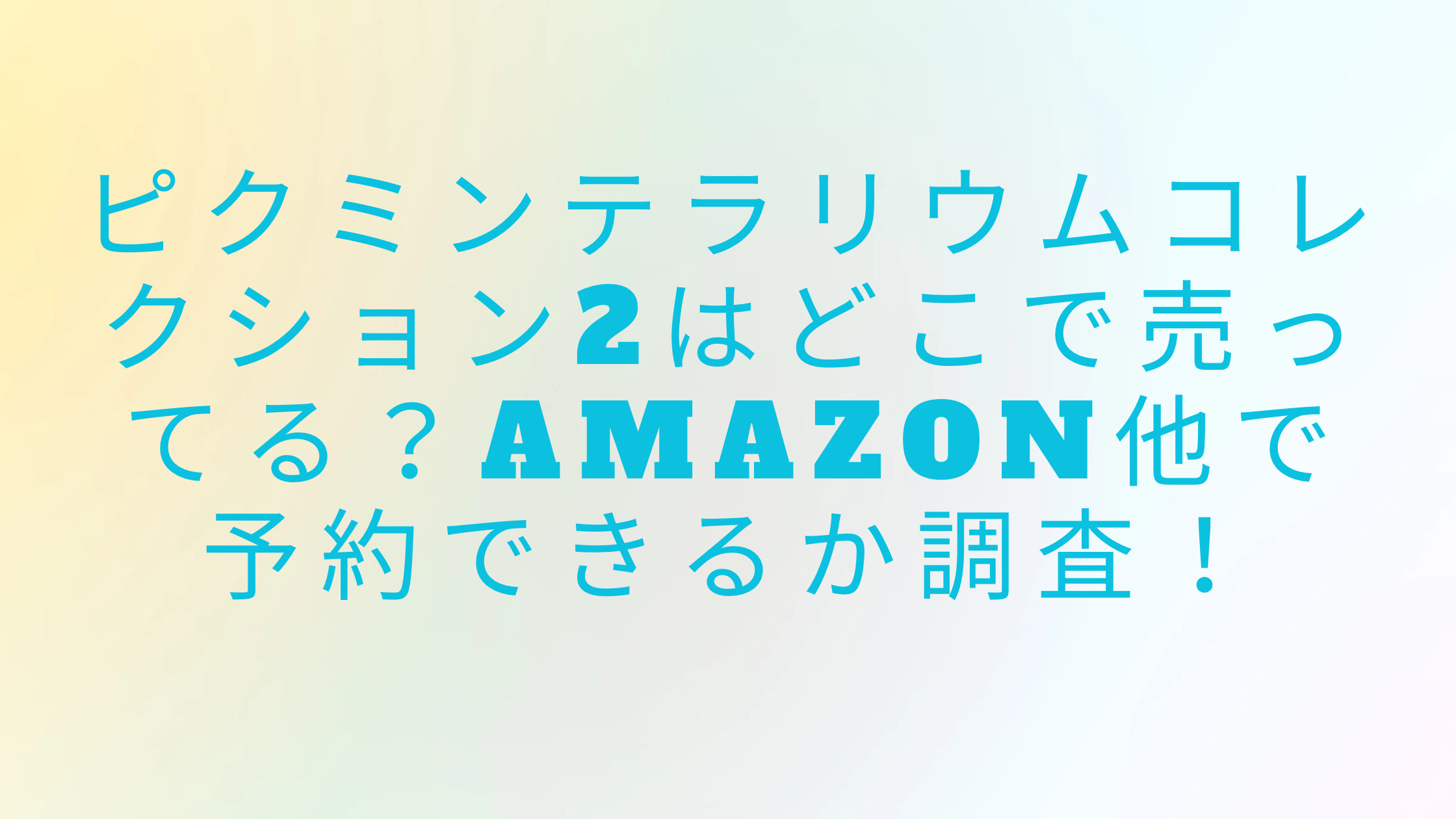 「ピクミンテラリウムコレクションはどこで売ってる？ショップ・Amazon他で予約できるか調査！」のアイキャッチ画像