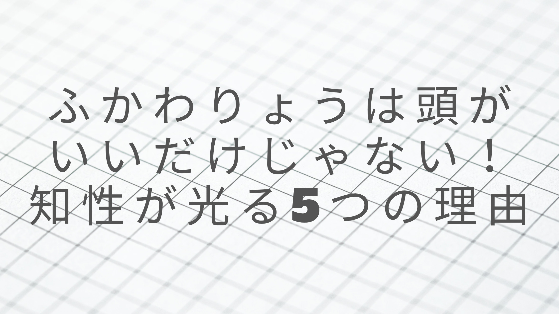 「ふかわりょうは頭がいいだけじゃない！知性が光る5つの理由」のアイキャッチ画像