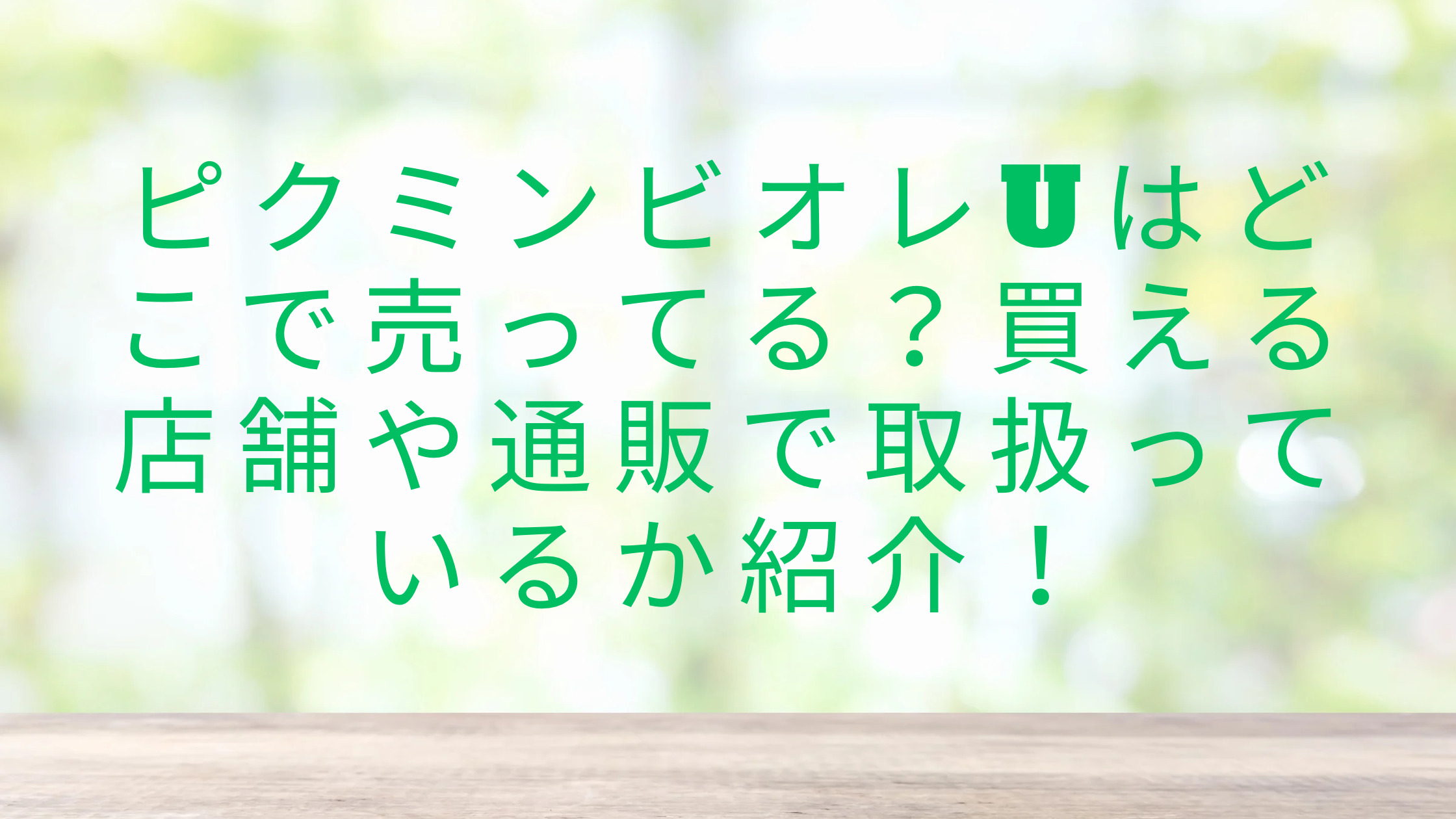 「ピクミンビオレuはどこで売ってる？買える店舗や通販で取扱っているか紹介！」のアイキャッチ画像