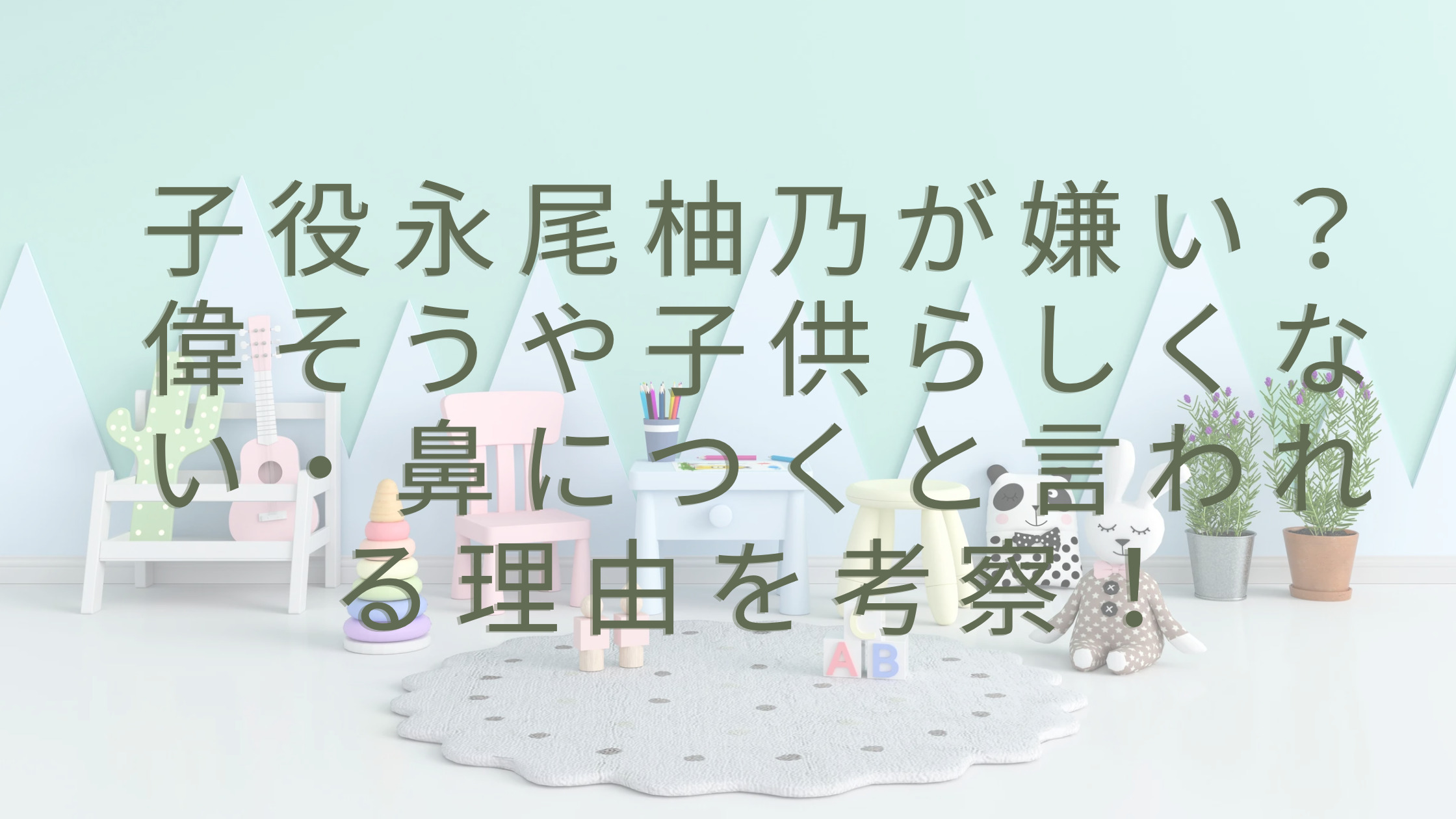 「子役永尾柚乃が嫌い？偉そうや子供らしくない・鼻につくと言われる理由を考察！」のアイキャッチ画像