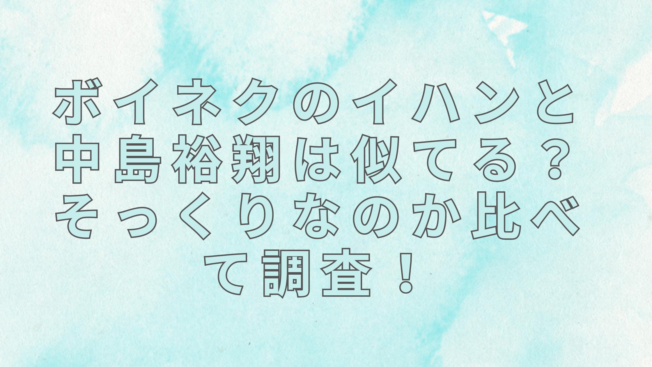 「ボイネクのイハンと中島裕翔は似てる？そっくりなのか比べて調査！」のアイキャッチ画像