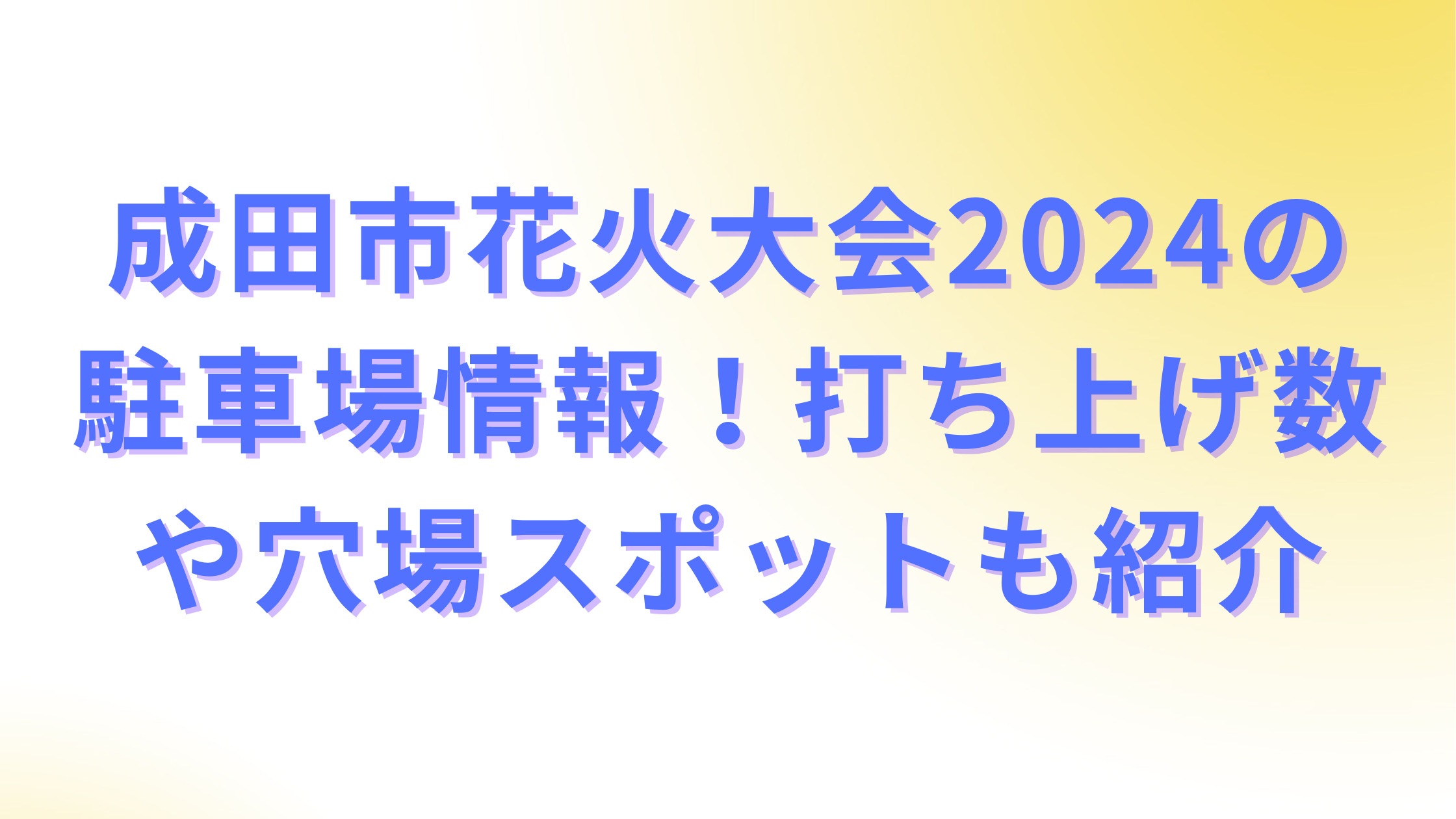 「成田市花火大会2024の駐車場情報！打ち上げ数や穴場スポットも紹介」のアイキャッチ画像