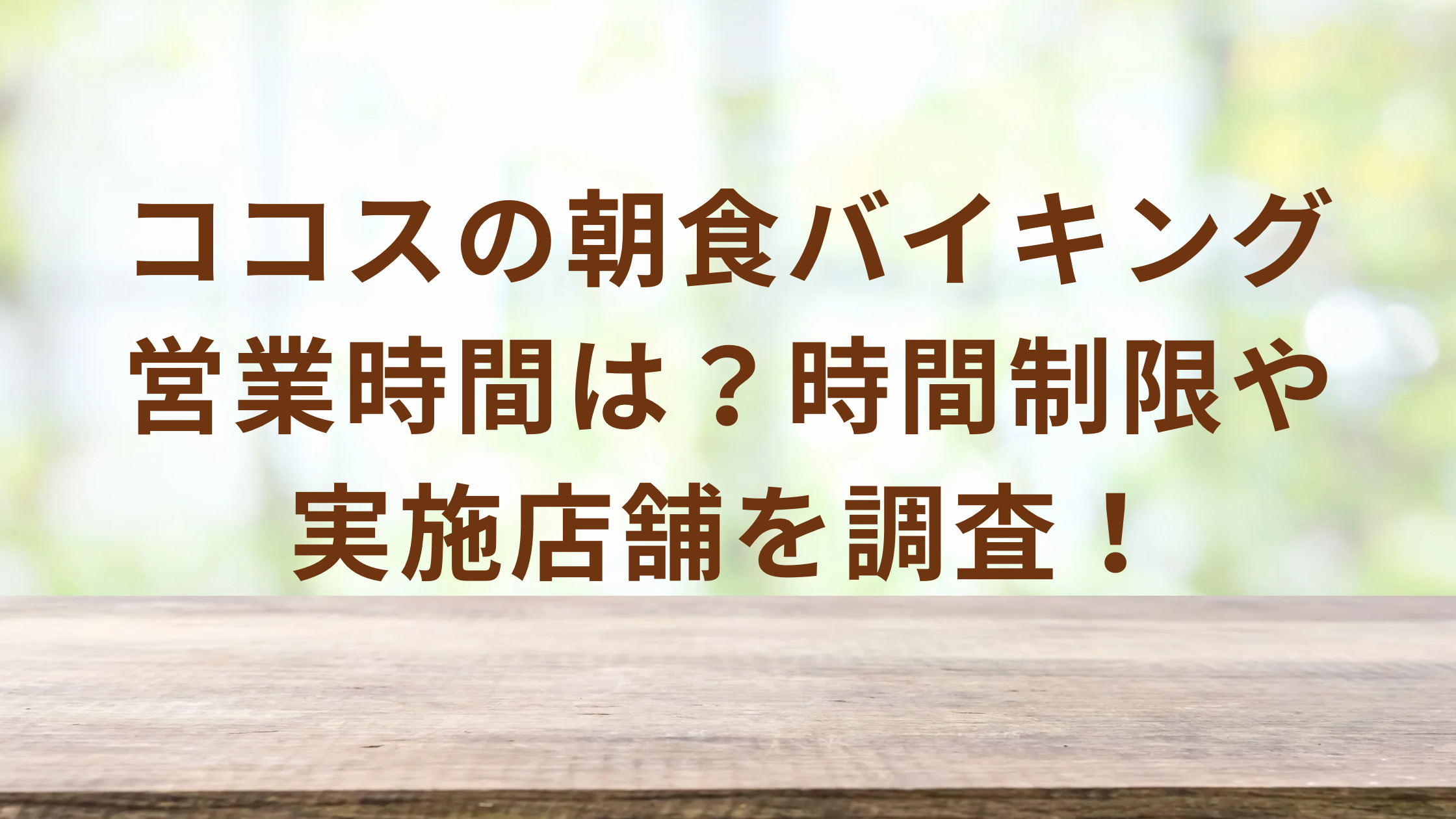 「ココスの朝食バイキング営業時間は？時間制限や実施店舗を調査！」のアイキャッチ画像