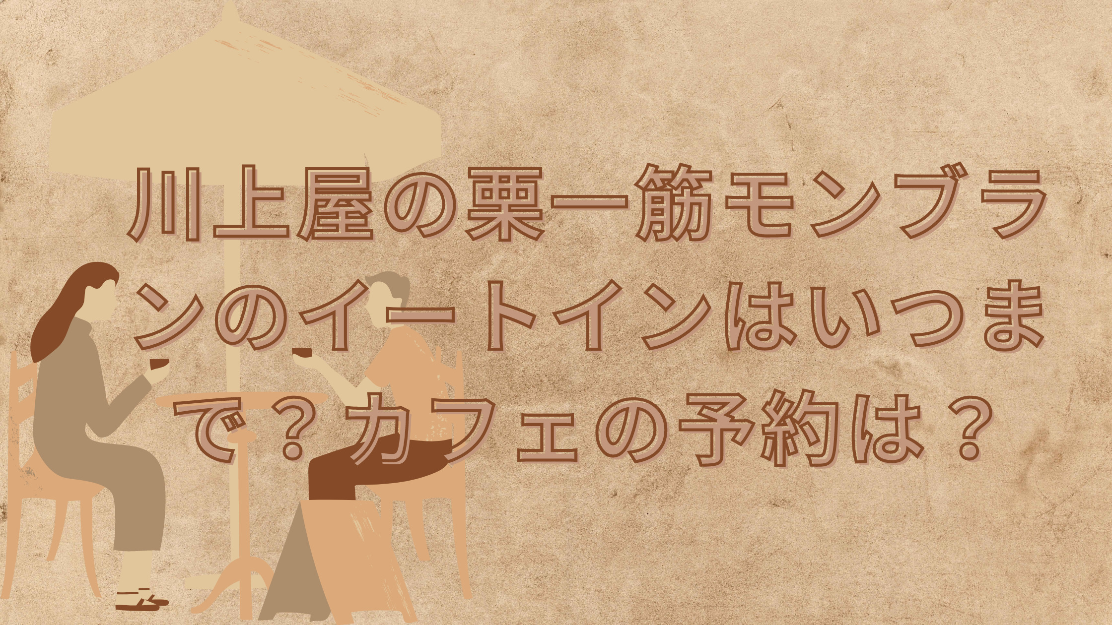 「川上屋の栗一筋モンブランのイートインはいつまで？カフェの予約は？」のアイキャッチ画像