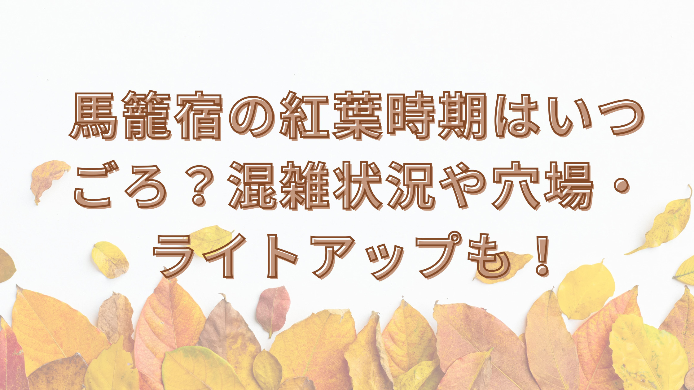 「馬籠宿の紅葉時期はいつごろ？混雑状況や穴場・ライトアップも！」のアイキャッチ画像