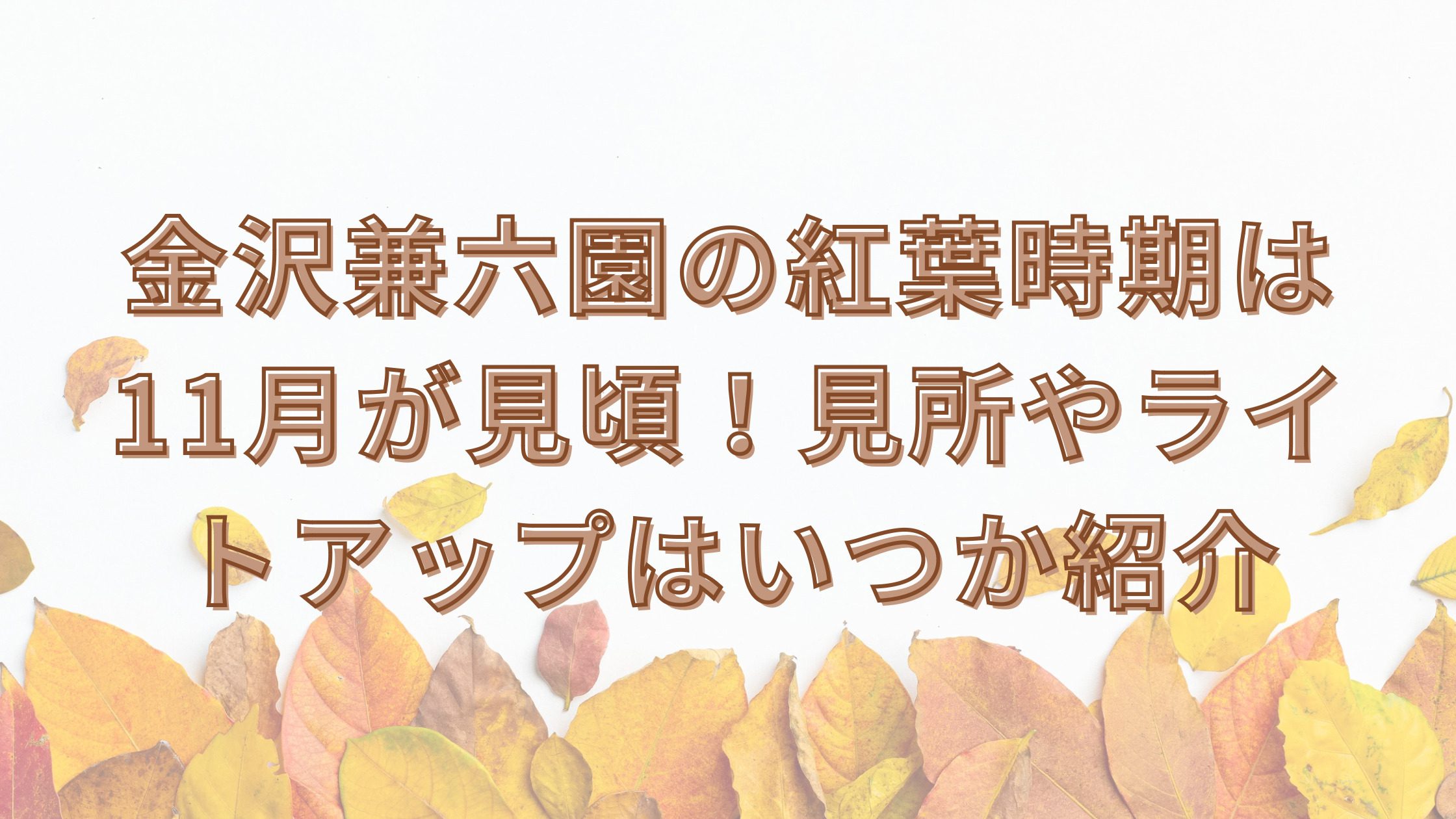 「金沢兼六園の紅葉時期は11月が見頃！見所やライトアップはいつか紹介」のアイキャッチ画像