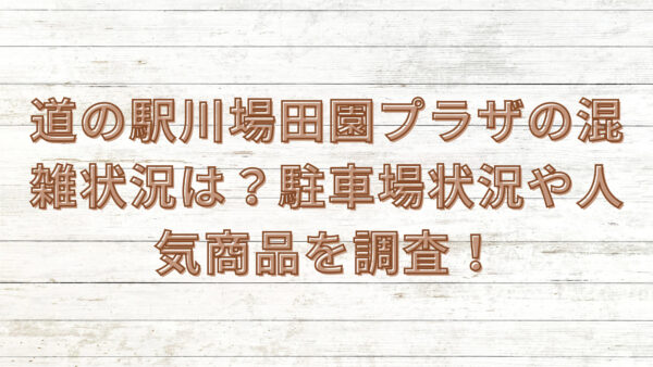 「道の駅川場田園プラザの混雑状況は？駐車場状況や人気商品を調査！」のアイキャッチ画像