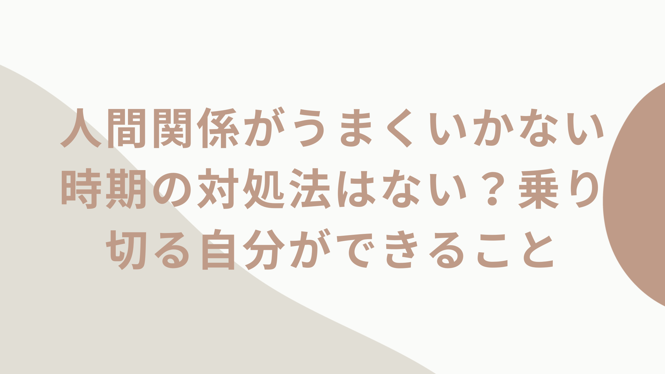 「人間関係がうまくいかない時期の対処法はない？原因やこじらせないには」のアイキャッチ画像