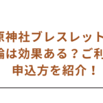 杉原神社ブレスレット守護腕輪は効果ある？ご利益や申込方を紹介！