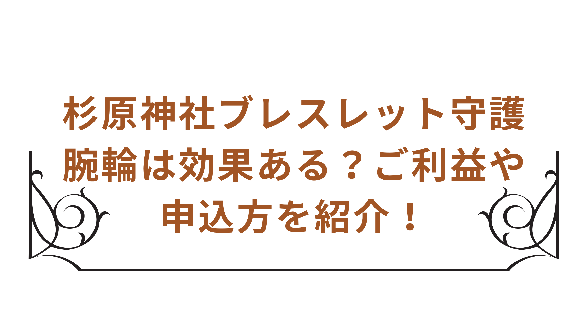 「杉原神社ブレスレット守護腕輪は効果ある？ご利益や申込方を紹介！」のアイキャッチ画像