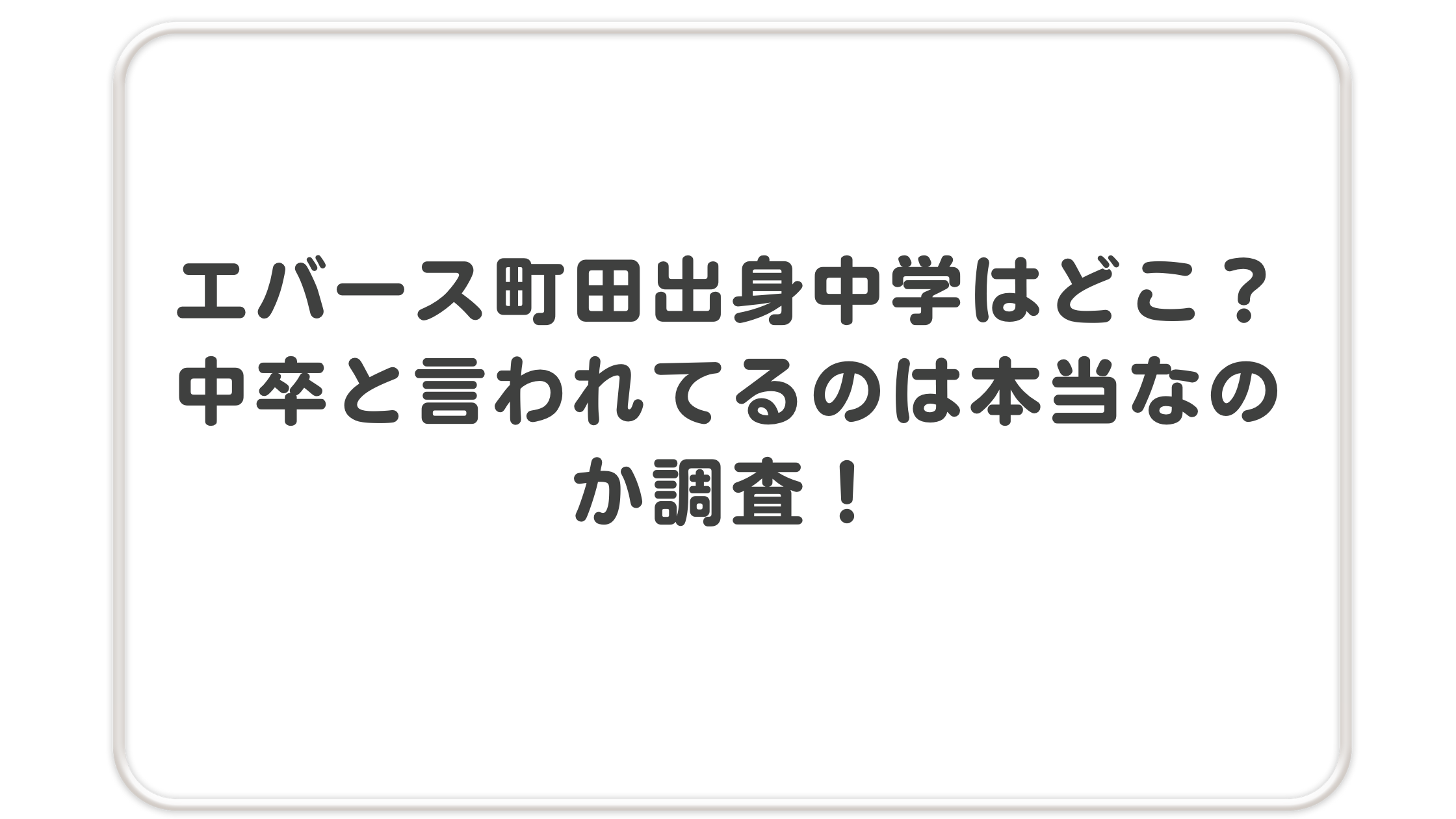 「エバース町田出身中学はどこ？中卒と言われてるのは本当なのか調査！」のアイキャッチ画像