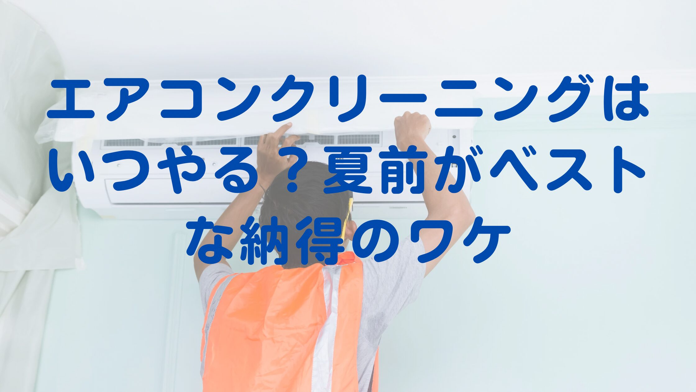「エアコンクリーニングはいつやる？夏前がベストな納得のワケ」のアイキャッチ画像