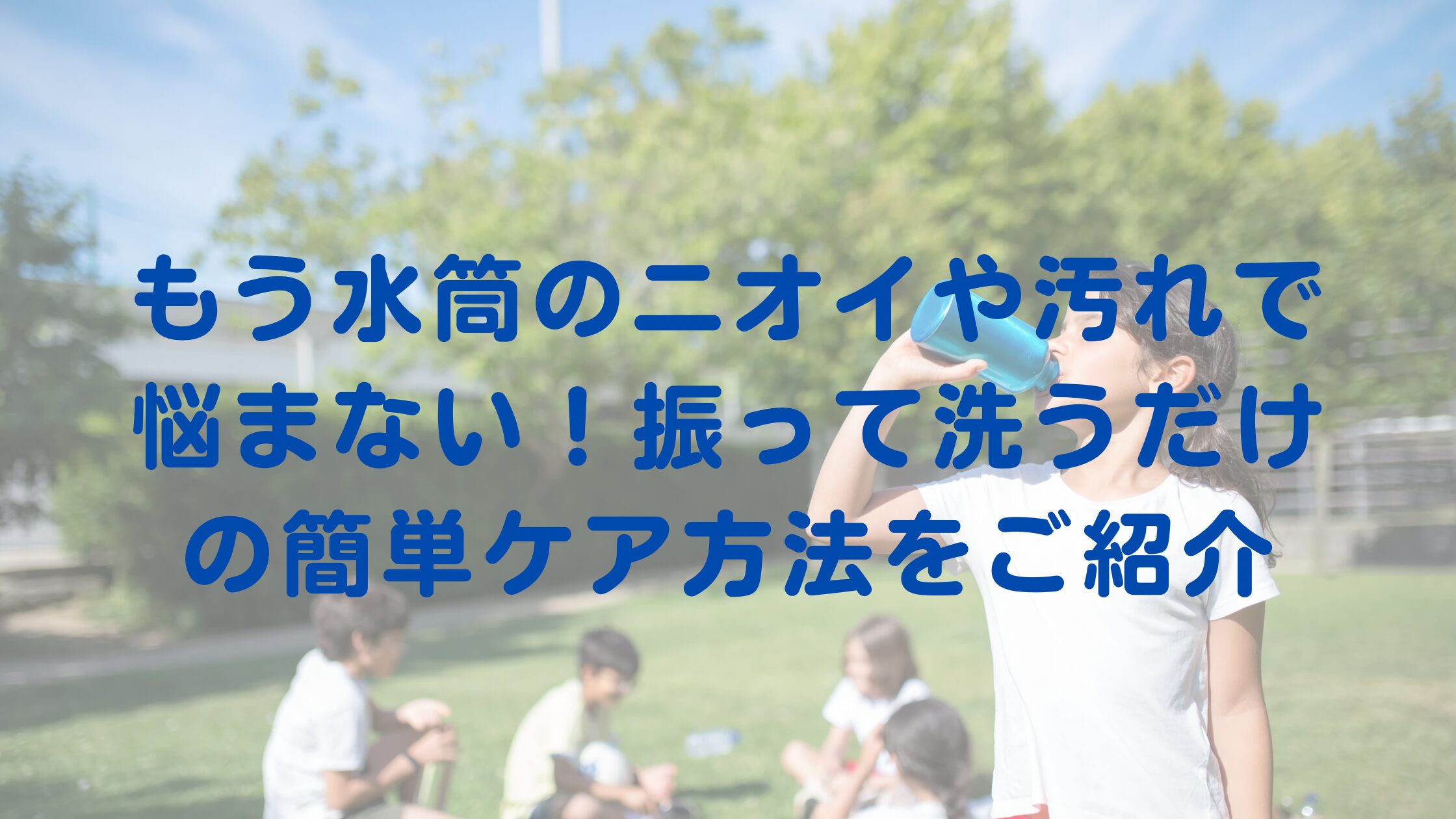 「もう水筒のニオイや汚れで悩まない！振って洗うだけの簡単ケア方法をご紹介」のアイキャッチ画像