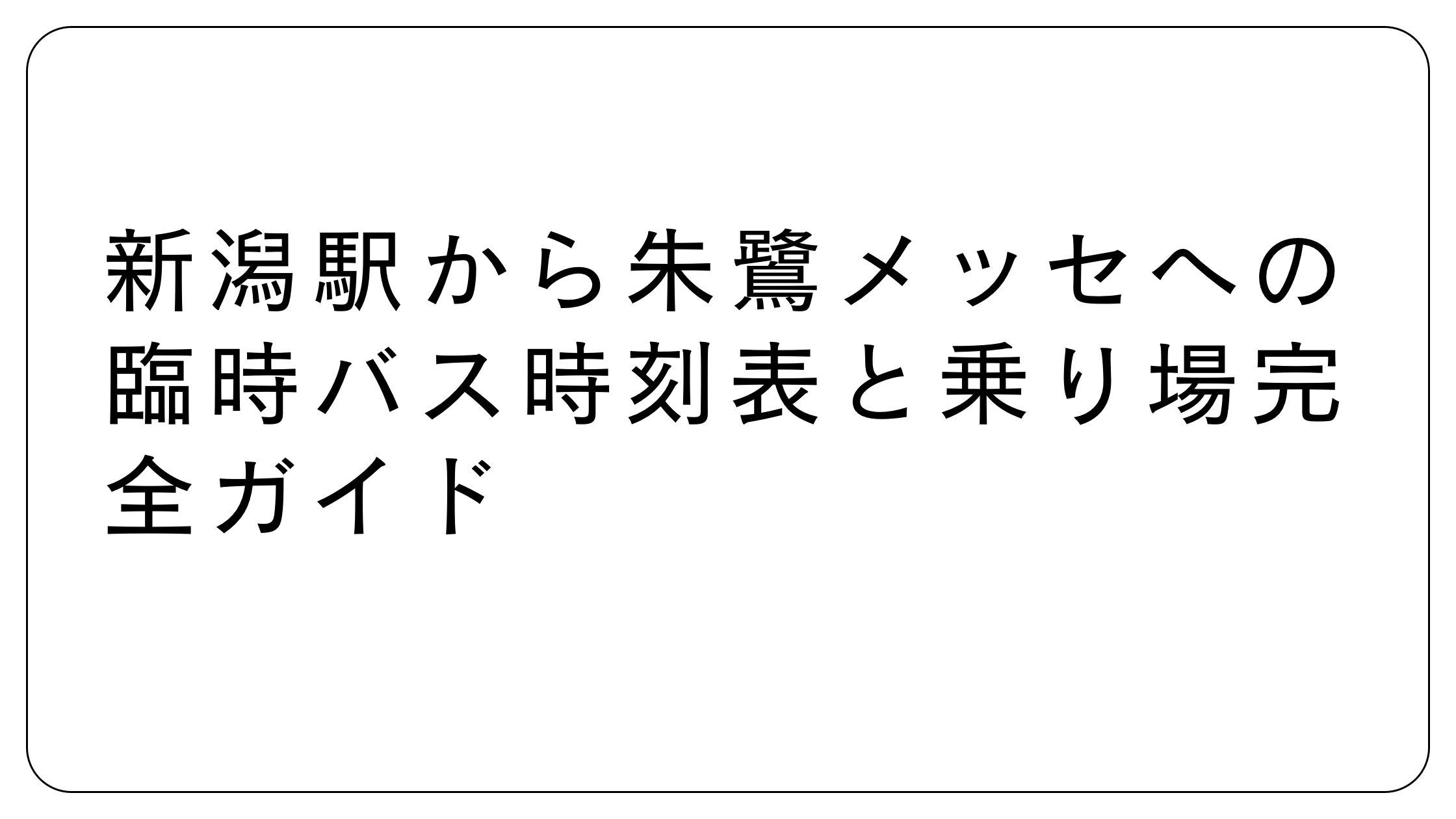 「新潟駅から朱鷺メッセへの臨時バス時刻表と乗り場完全ガイド」のアイキャッチ画像
