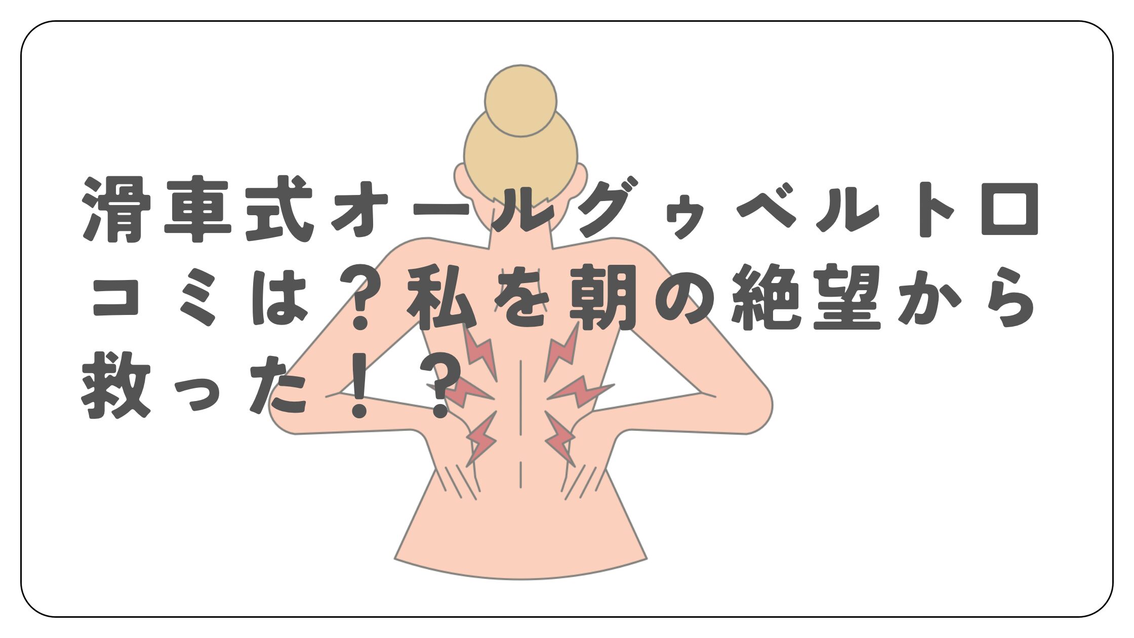 「滑車式オールグゥベルト口コミは？私を朝の絶望から救った！？」のアイキャッチ画像