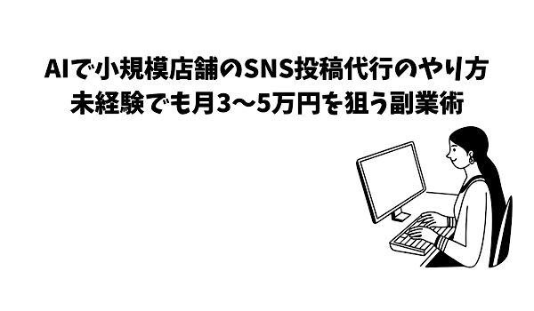 「AIで小規模店舗のSNS投稿代行のやり方｜未経験でも月3〜5万円を狙う副業術」のアイキャッチ画像
